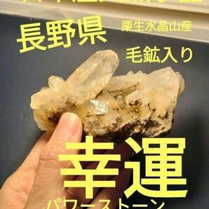 長野県　天然水晶　栗生水晶山産　水晶　原石　192グラム　早い者勝ち　