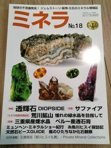 ミネラ (MINERA) No.18: 地球の不思議発見!ジェムストーン・鉱物・化石のミネラル情報誌 鉱物 化石 鉱物雑誌