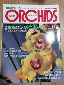 ニューオーキッド ORCHIDS 趣味の洋らん趣味の洋ラン　 ニューオーキッド No112　早い者勝ち　新品未使用 洋らん情報誌