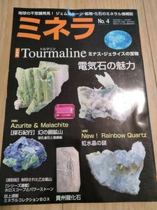 ミネラ (MINERA) No.4地球の不思議発見!ジェムストーン・鉱物・化石のミネラル情報誌 鉱物 化石 ミネラ