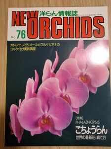 洋らんの情報誌 ニューオーキッド No76　新品未使用　早い者勝ちこちょうらん ニューオーキッド 洋らん情報誌 趣味の洋ラン 