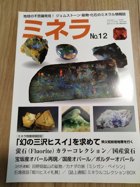 ミネラ (MINERA) No.12 地球の不思議発見!ジェムストーン・鉱物・化石のミネラル情報誌