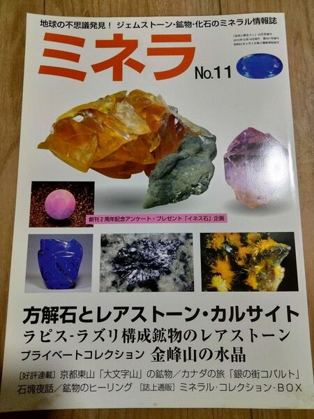 ミネラ (MINERA) No.11地球の不思議発見!ジェムストーン・鉱物・化石のミネラル情報誌 鉱物 鉱物雑誌 化石