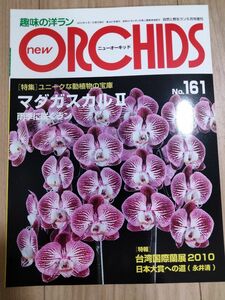 ORCHIDS 趣味の洋らん 洋ラン情報誌　趣味の洋ラン　 ニューオーキッド No161New Orchids