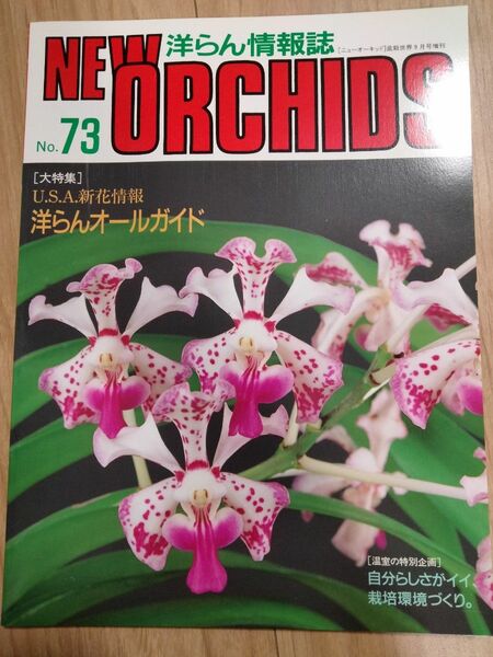 洋らん　オールガイド　洋蘭　洋らんの情報誌 ニューオーキッド No73 ニューオーキッド 洋らん情報誌 ORCHIDS