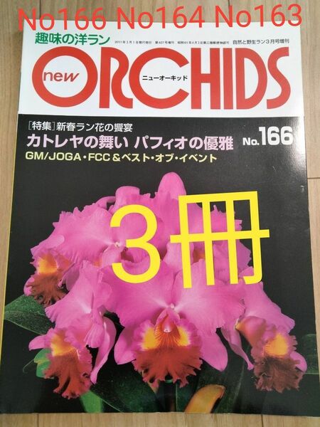 趣味の洋らん　 ニューオーキッド No166　No164 　No163　3冊 ニューオーキッド 趣味の洋ラン 洋ラン情報誌 