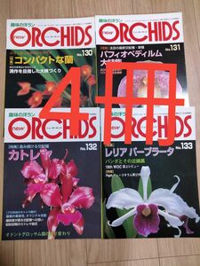 趣味の洋らん　 ニューオーキッド No130 131 132 133 趣味の洋ラン ニューオーキッド