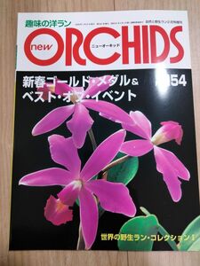 New Orchids趣味の洋らん　 ニューオーキッド　No154 趣味の洋ラン 趣味の洋らん ORCHIDS