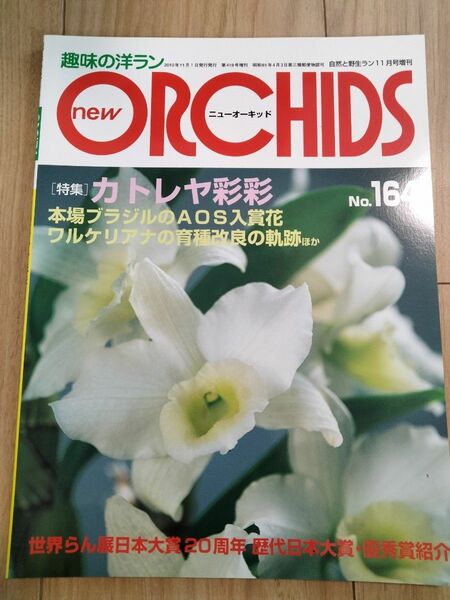 カトレヤ　　趣味の洋らん　 ニューオーキッド　No164 洋ラン情報誌 趣味の洋ラン ORCHIDS