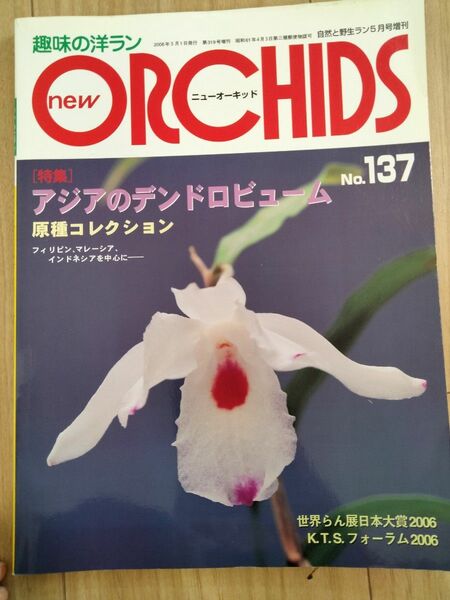 New Orchids趣味の洋らん　 ニューオーキッド　No137 趣味の洋ラン 洋蘭