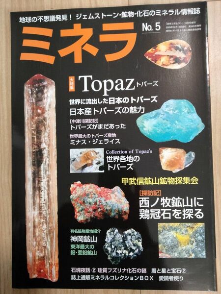 ミネラ (MINERA) No.5 地球の不思議発見!ジェムストーン・鉱物・化石のミネラル情報誌 鉱物 化石　トパーズ ミネラ 