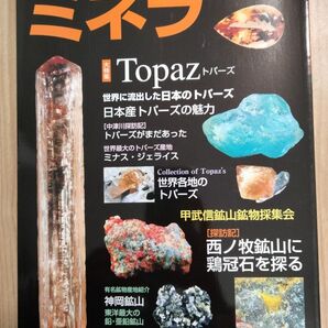 ミネラ (MINERA) No.5 地球の不思議発見!ジェムストーン・鉱物・化石のミネラル情報誌 鉱物 化石 トパーズ ミネラ