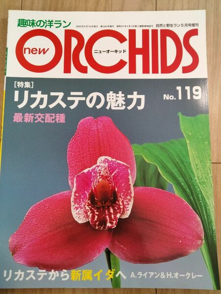 リカステの魅力　趣味の洋ラン　 ニューオーキッド No119 ニューオーキッド 趣味の洋ラン ORCHIDS 趣味の洋らん