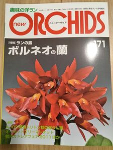 趣味の洋ラン ニューオーキッド ORCHIDS　バルネオの欄　New Orchids趣味の洋らん　 ニューオーキッド　No171