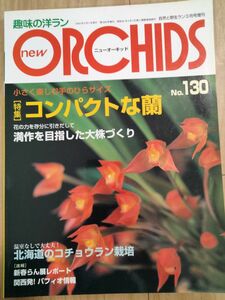 コンパクトな欄　New Orchids趣味の洋らん　 ニューオーキッド　No130　洋蘭　洋ラン　洋らん
