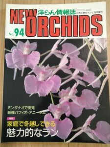 魅力的なラン　洋らんの情報誌 ニューオーキッド No94　洋蘭　洋ラン　洋ラン