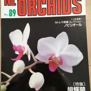 洋らん情報誌 ニューオーキッド 洋蘭　胡蝶蘭　洋ラン情報　 ニューオーキッド No89New Orchids