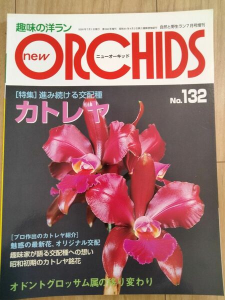 ニューオーキッド 趣味の洋ラン ORCHIDS 洋らん情報誌　New Orchids趣味の洋らん　 ニューオーキッド　No132