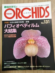 ニューオーキッド ORCHIDS 趣味の洋ラン　パフィオディルム　New Orchids趣味の洋らん　 ニューオーキッドNo131