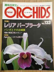ニューオーキッド 洋らん情報誌 趣味の洋ラン　New Orchids趣味の洋らん　 ニューオーキッド　No133　パープラータ
