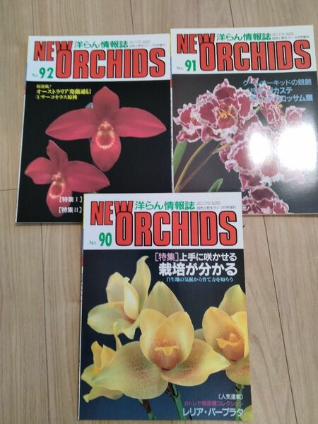 洋らん情報誌　 ニューオーキッド No90.91.92.New Orchids　 洋蘭　洋らん情報誌 ニューオーキッド 洋らん情報