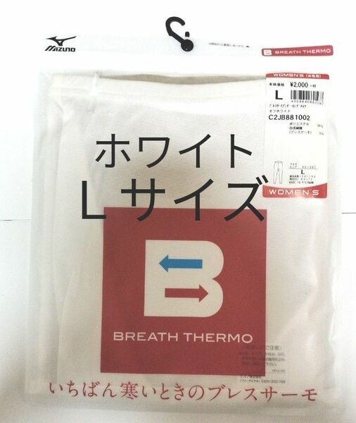 ミズノ ブレスサーモ ロングタイツ「C2JB8810」レディース オフホワイト Lサイズ