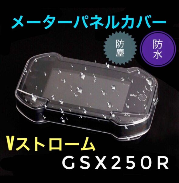 メーター パネル カバー GSX250R Vストローム250 防水 防塵 クリア