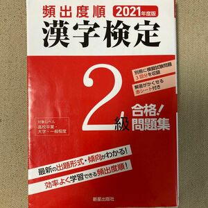 頻出度順漢字検定２級合格！問題集　２０２１年度版 漢字学習教育推進研究会／編