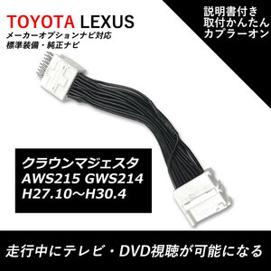 走行中TVが見れる テレビキット トヨタ メーカーオプション 純正ナビ クラウンマジェスタ AWS215 GWS214 H27.10～H30.4テレビキャンセラー