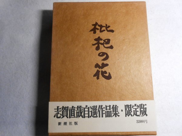 2024年最新】Yahoo!オークション -志賀直哉の中古品・新品・未使用品一覧