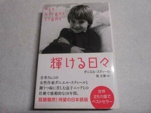 肉筆サイン本■畑正憲■ダニエル・スティール『輝ける日々』■２００３年初版■署名本