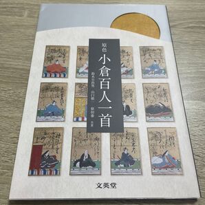 原色小倉百人一首 (シグマベスト) 鈴木日出男/共著 山口慎一/共著 依田泰/共著 (978-4-578-24503-2)