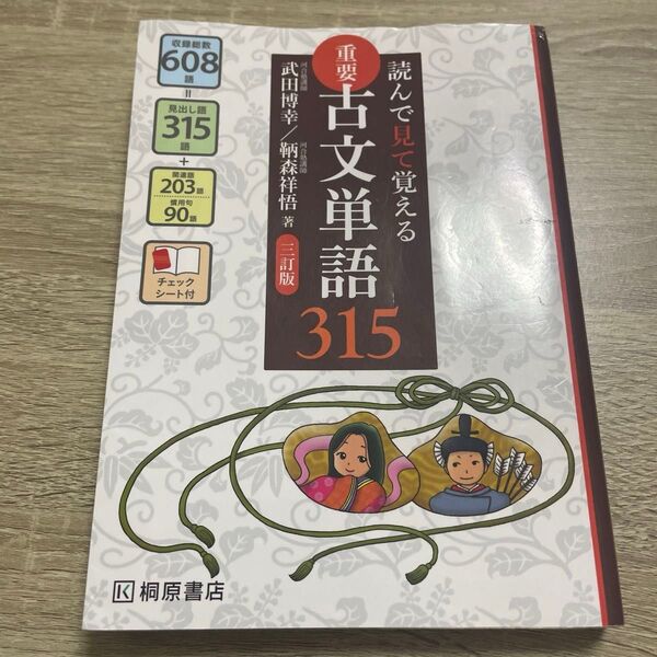 重要古文単語３１５　読んで見て覚える （読んで見て覚える） （３訂版） 武田博幸／著　鞆森祥悟／著