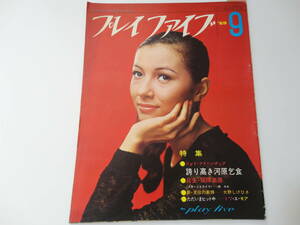 ◆プレイファイブ'69/9◆中山麻理沢たまき三沢あけみ梢みわ小川ローザ由紀さおり水原弘佐久間良子永田英二