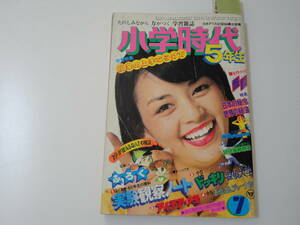 ◆小学時代5年生'77/7◆清水由貴子五十嵐夕紀香坂みゆき西城秀樹ビューティペア