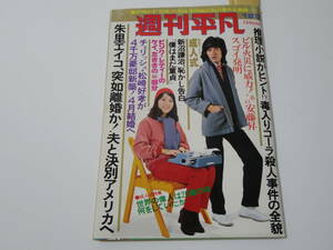 ◆週刊平凡52 1.20◆表紙西城秀樹/山口百恵三浦友和キャンディーズ沢田研二岡田奈々岩崎宏美藤圭子田村正和ピンクレディー