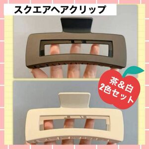 ヘアクリップ　スクエア　バレッタ　ヘアアレンジ　マット　2個セット　白 茶　お買い得　大きめ　シンプル