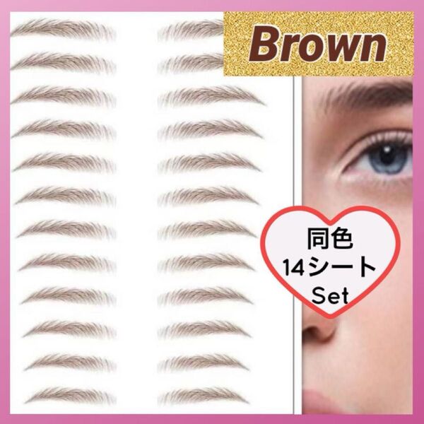 眉毛タトゥーシール 茶 14枚 眉毛シール 眉メイク 眉ティント アイブロウ 眉 ブラウン 眉毛 お買い得 大人気