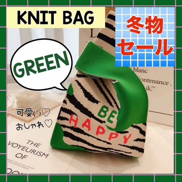 セール　ニットトートバッグ　ミニバッグ　グリーン　ニットバッグ　韓国　サブバッグ　可愛い　アニマル柄　トートバッグ