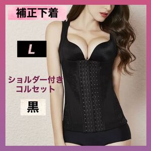 補正下着 コルセット L ブラック 黒 ボディスーツ 着痩せ下着姿勢矯正 ダイエット 産後 くびれ 美ボディ 新品