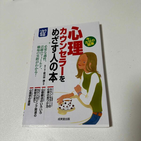 心理カウンセラーをめざす人の本　’２０年版 新川田譲／監修　コンデックス情報研究所／編著