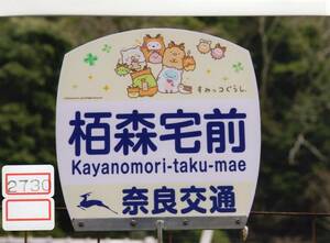 【バス写真】[2730]奈良交通 バス停写真 栢森住宅前 すみっコぐらし 2023年3月頃撮影 KGサイズ、バスファンの方へ、お子様へ