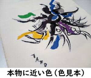 ■着物の越田■幅31強長さ370 紬 名古屋帯 お太鼓柄■い15J06