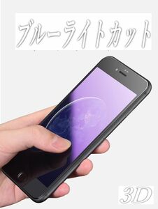 iPhone6/6s/7/8/7.8plus/xr/xsmax/se23 ブルーライトカット液晶ガラスフィルム 縁アリ