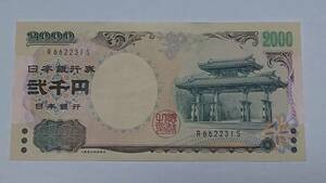 二千円札 ２０００円札 R662231S