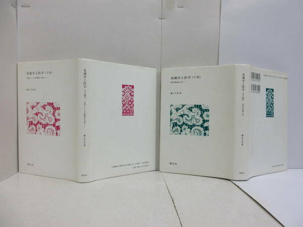 看護学と医学―学問としての看護学の成立　上巻・下巻2冊セット／ 瀬江 千史 現代社 発売日：1999年・2001年発行　