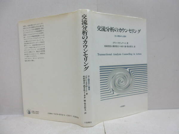 交流分析のカウンセリング―対人関係の心理学 ／イアン スチュアート 川島書店 1995年発行　