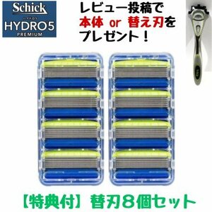 特典付 シック ハイドロ5 プレミアム T字髭剃り 替え刃 8個入り 送料無料 Shick HYDRO5 PREMIUM 5枚刃