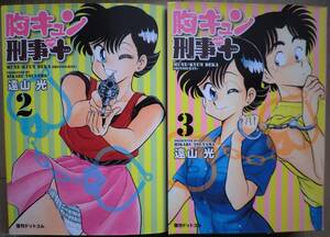 第2巻と第3巻 胸キュン刑事 新装版+(プラス)　遠山光 復刊ドットコム お色気サスペンス