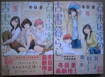 最新刊 第3巻と第4巻 百木田家の古書暮らし 冬目景 帯付き 神田古書店連盟全面協力_画像1